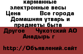 карманные электронные весы › Цена ­ 480 - Все города Домашняя утварь и предметы быта » Другое   . Чукотский АО,Анадырь г.